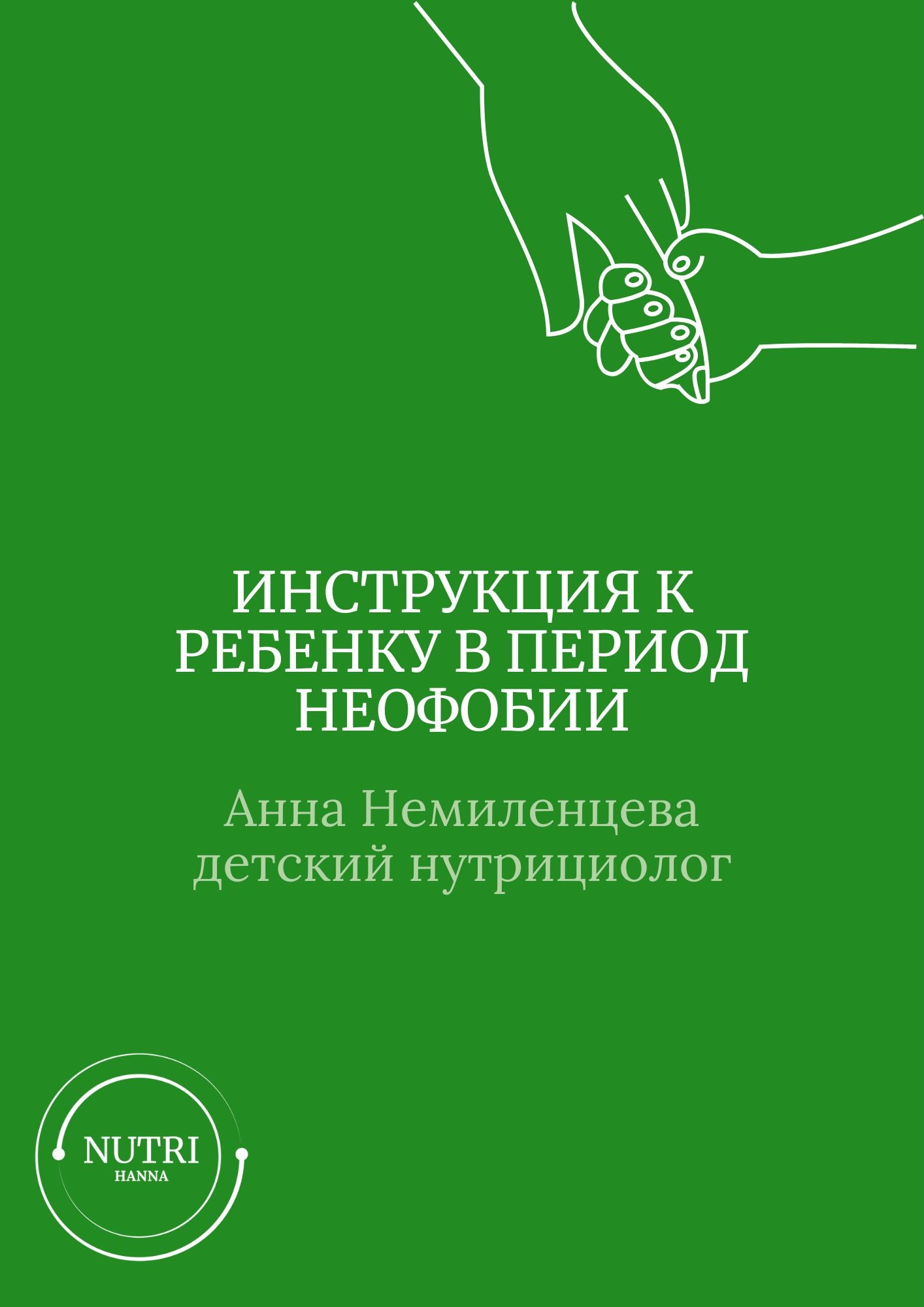 How to Support Your Child During Food Neophobia (in Russian)