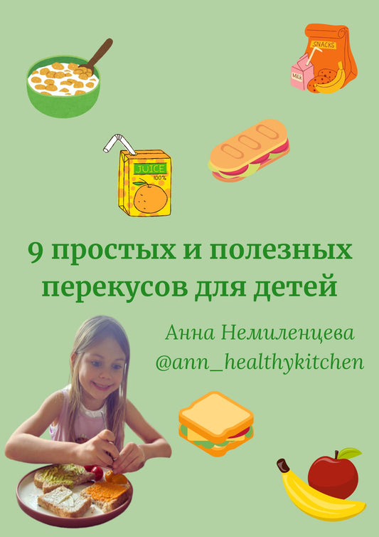 9 easy snacks for kids (Russian version)